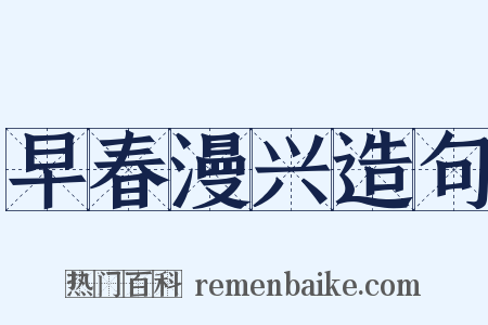 早春漫兴造句是什么意思的图片